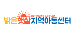 밝은햇살지역아동센터